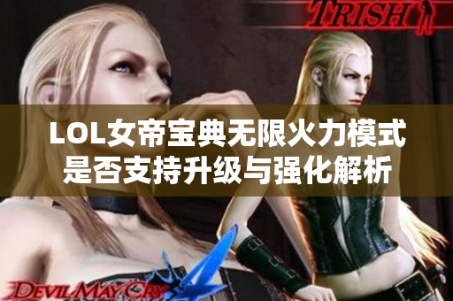 LOL女帝宝典无限火力模式是否支持升级与强化解析