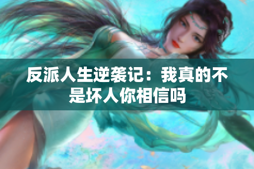 反派人生逆袭记：我真的不是坏人你相信吗