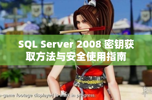 SQL Server 2008 密钥获取方法与安全使用指南
