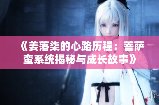 《姜落柒的心路历程：菩萨蛮系统揭秘与成长故事》