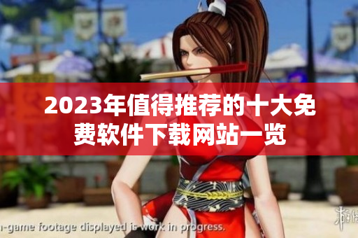 2023年值得推荐的十大免费软件下载网站一览