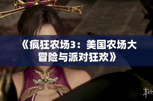 《疯狂农场3：美国农场大冒险与派对狂欢》