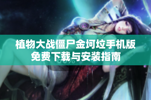 植物大战僵尸金坷垃手机版免费下载与安装指南