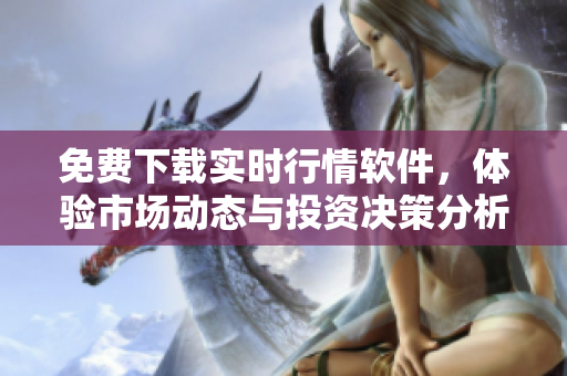 免费下载实时行情软件，体验市场动态与投资决策分析