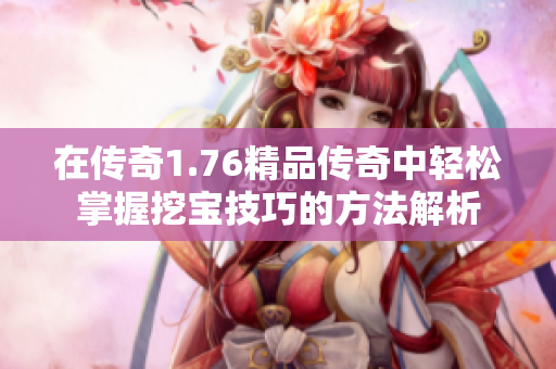 在传奇1.76精品传奇中轻松掌握挖宝技巧的方法解析