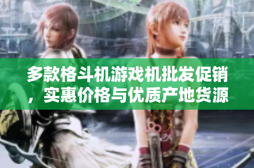 多款格斗机游戏机批发促销，实惠价格与优质产地货源尽在这里