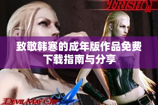 致敬韩寒的成年版作品免费下载指南与分享