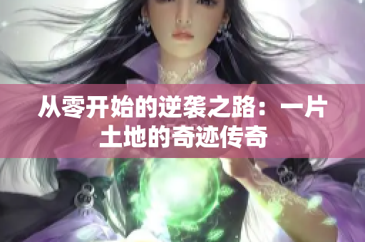 从零开始的逆袭之路：一片土地的奇迹传奇