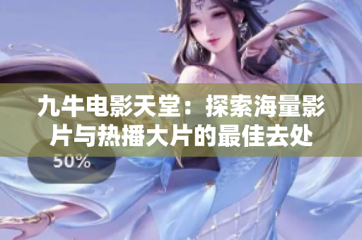 九牛电影天堂：探索海量影片与热播大片的最佳去处