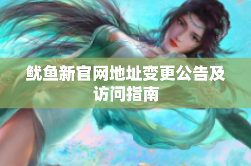 鱿鱼新官网地址变更公告及访问指南