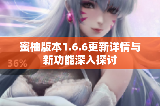蜜柚版本1.6.6更新详情与新功能深入探讨