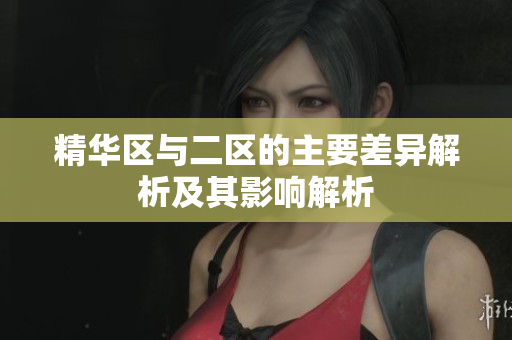 精华区与二区的主要差异解析及其影响解析