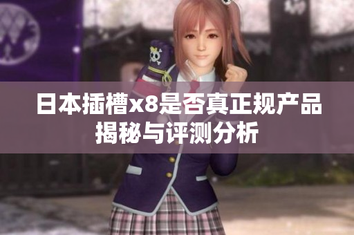 日本插槽x8是否真正规产品揭秘与评测分析
