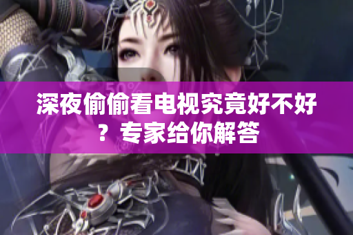 深夜偷偷看电视究竟好不好？专家给你解答