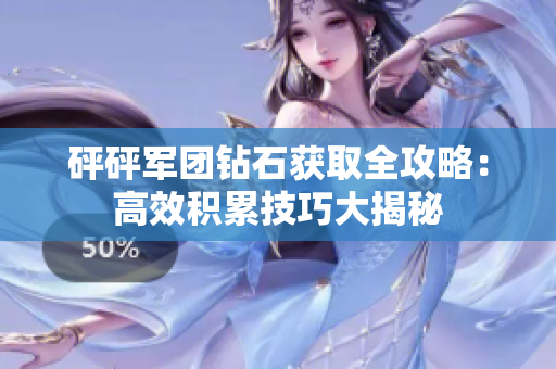 砰砰军团钻石获取全攻略：高效积累技巧大揭秘