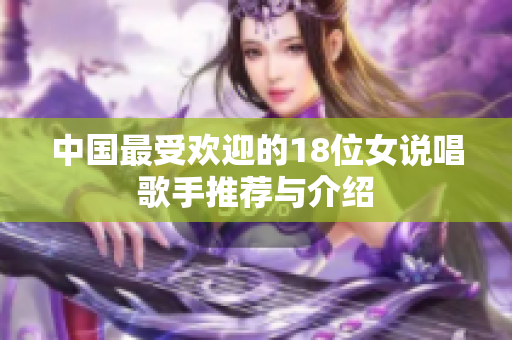 中国最受欢迎的18位女说唱歌手推荐与介绍