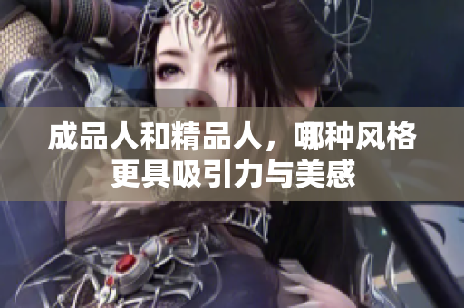 成品人和精品人，哪种风格更具吸引力与美感