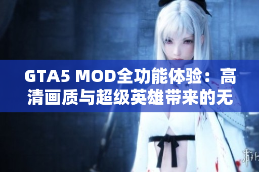 GTA5 MOD全功能体验：高清画质与超级英雄带来的无尽乐趣