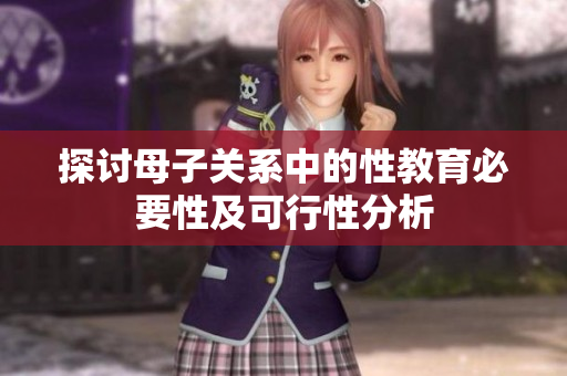 探讨母子关系中的性教育必要性及可行性分析