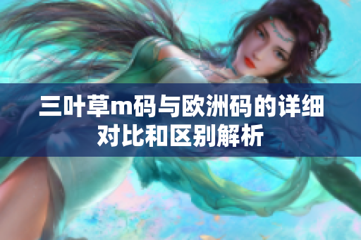 三叶草m码与欧洲码的详细对比和区别解析