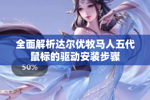 全面解析达尔优牧马人五代鼠标的驱动安装步骤