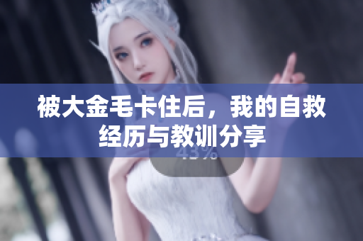 被大金毛卡住后，我的自救经历与教训分享