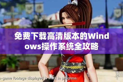 免费下载高清版本的Windows操作系统全攻略