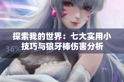 探索我的世界：七大实用小技巧与狼牙棒伤害分析