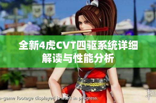 全新4虎CVT四驱系统详细解读与性能分析