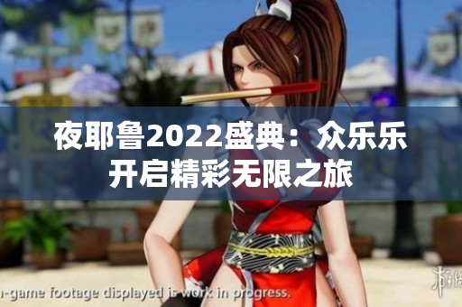 夜耶鲁2022盛典：众乐乐开启精彩无限之旅