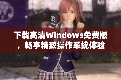 下载高清Windows免费版，畅享精致操作系统体验