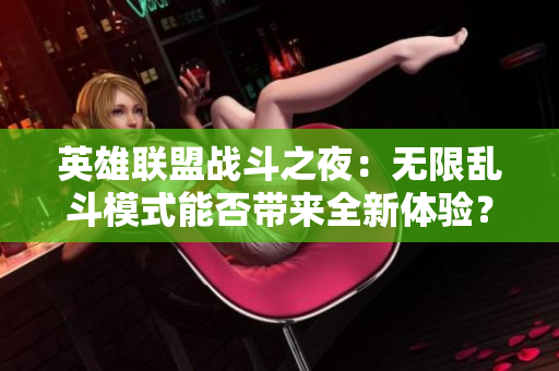 英雄联盟战斗之夜：无限乱斗模式能否带来全新体验？