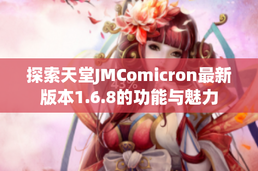 探索天堂JMComicron最新版本1.6.8的功能与魅力