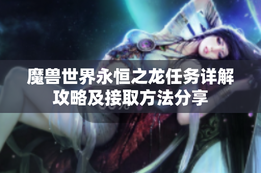 魔兽世界永恒之龙任务详解攻略及接取方法分享