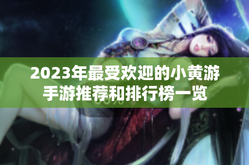 2023年最受欢迎的小黄游手游推荐和排行榜一览