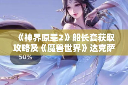 《神界原罪2》船长套获取攻略及《魔兽世界》达克萨隆刷怪技巧分享