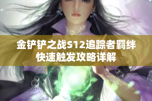 金铲铲之战S12追踪者羁绊快速触发攻略详解