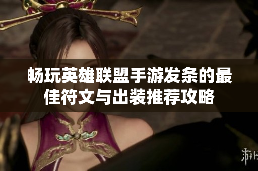 畅玩英雄联盟手游发条的最佳符文与出装推荐攻略