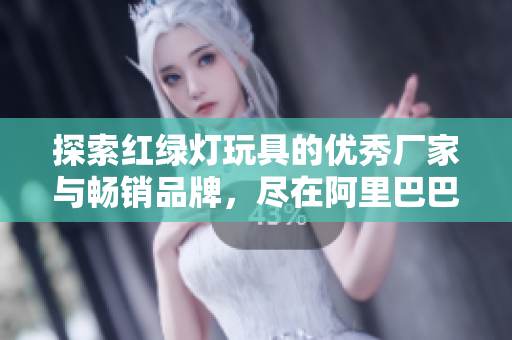 探索红绿灯玩具的优秀厂家与畅销品牌，尽在阿里巴巴！