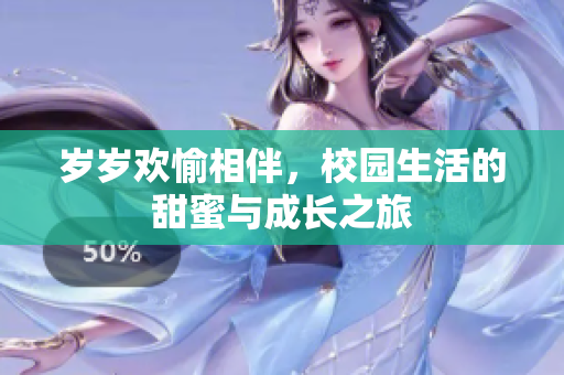 岁岁欢愉相伴，校园生活的甜蜜与成长之旅