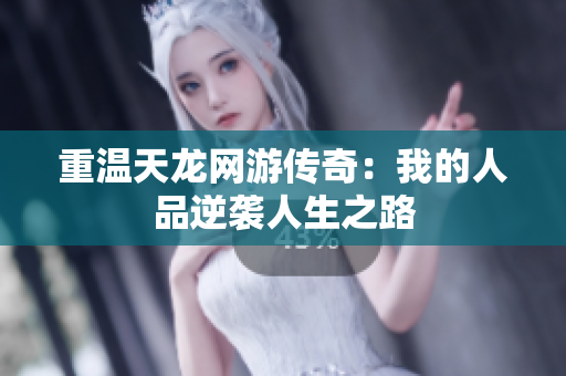 重温天龙网游传奇：我的人品逆袭人生之路