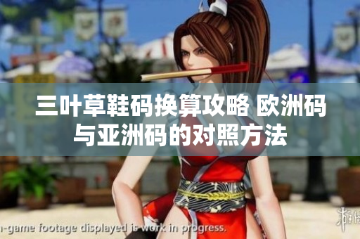 三叶草鞋码换算攻略 欧洲码与亚洲码的对照方法