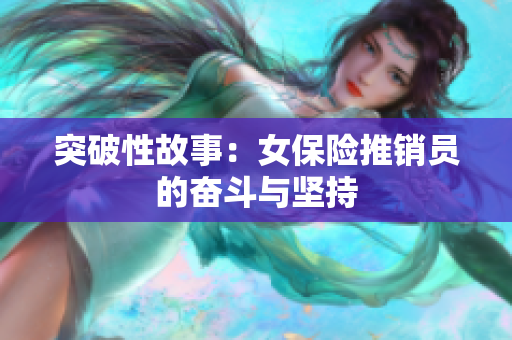 突破性故事：女保险推销员的奋斗与坚持