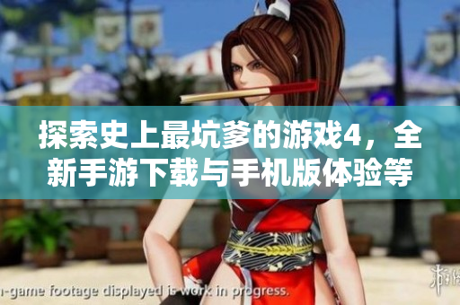 探索史上最坑爹的游戏4，全新手游下载与手机版体验等你来玩