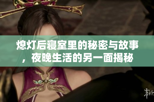 熄灯后寝室里的秘密与故事，夜晚生活的另一面揭秘