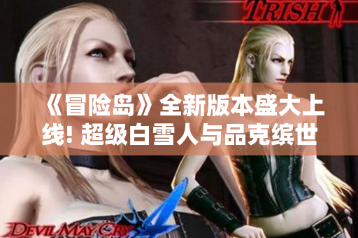 《冒险岛》全新版本盛大上线! 超级白雪人与品克缤世界震撼来袭!