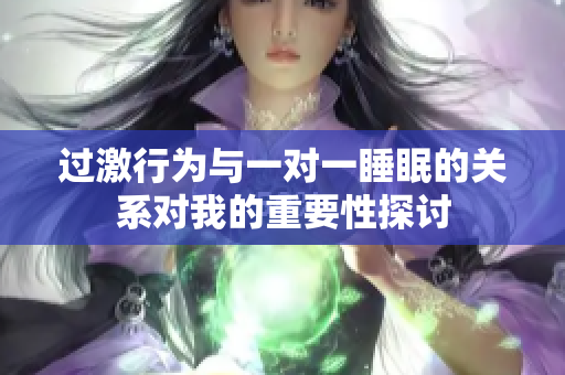 过激行为与一对一睡眠的关系对我的重要性探讨