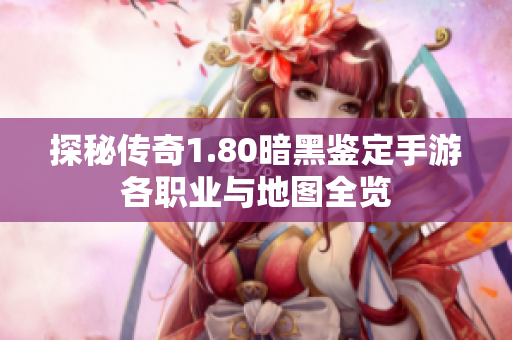 探秘传奇1.80暗黑鉴定手游各职业与地图全览