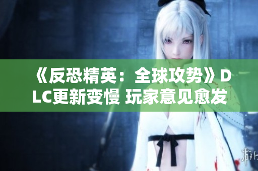 《反恐精英：全球攻势》DLC更新变慢 玩家意见愈发强烈