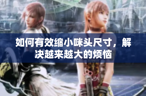 如何有效缩小咪头尺寸，解决越来越大的烦恼